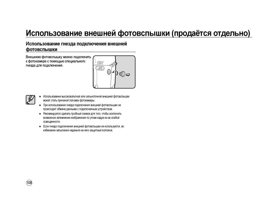 Samsung ER-GX20ZBBB/E1, ER-GX20ZBBC/E1, ER-GX20ZBBA/E1 manual Использование гнезда подключения внешней фотовспышки, 108 