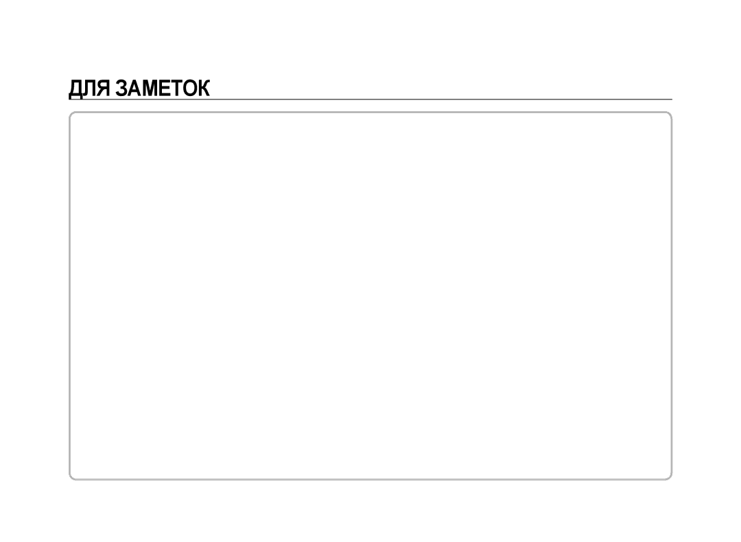 Samsung ER-GX20ZBBA/RU, ER-GX20ZBBC/E1, ER-GX20ZBBB/E1, ER-GX20ZBBA/E1, ER-GX20ZBBB/RU, ER-GX20ZBAB manual ДЛЯ Заметок 