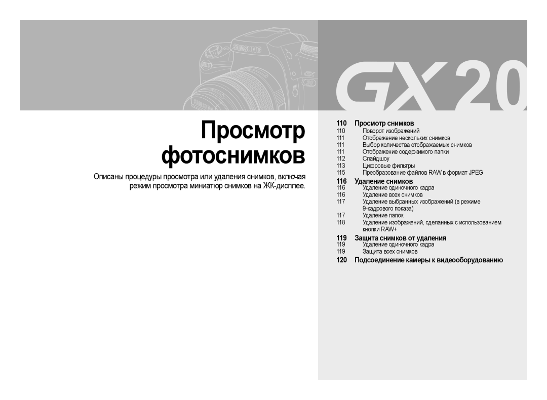 Samsung ER-GX20ZBBA/E1, ER-GX20ZBBC/E1, ER-GX20ZBBB/E1 Просмотр Фотоснимков, 120 Подсоединение камеры к видеооборудованию 