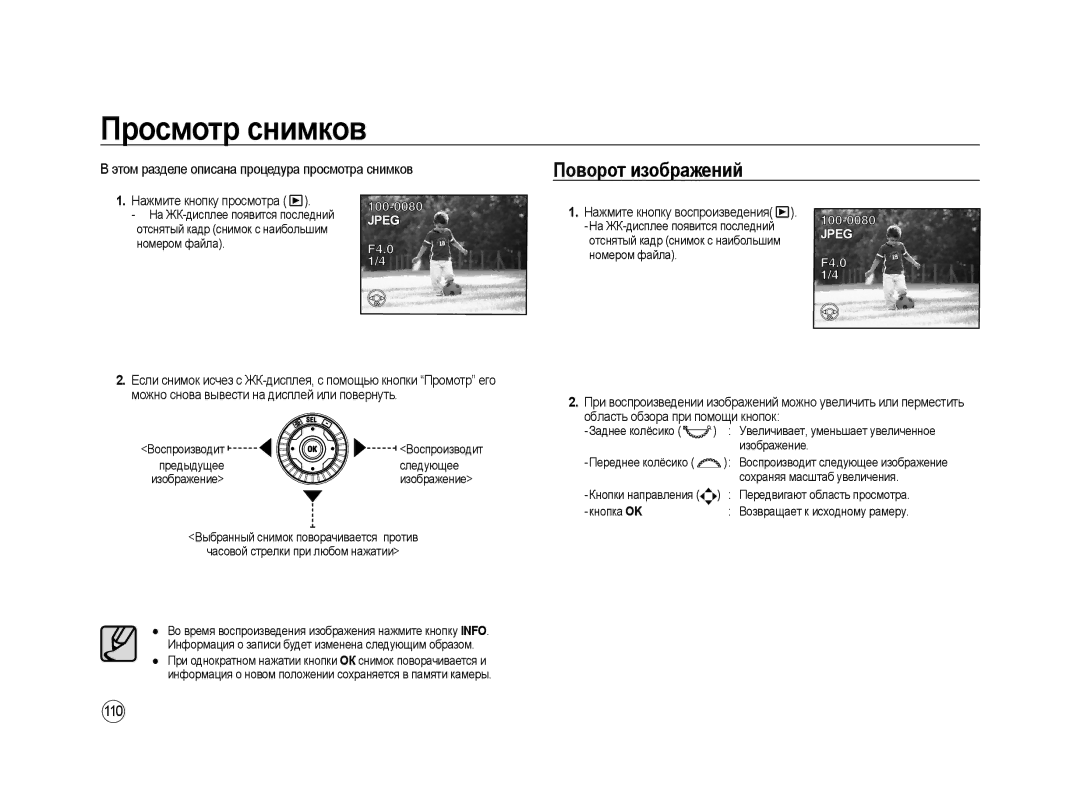 Samsung ER-GX20ZBBB/RU manual Просмотр снимков, Поворот изображений, Этом разделе описана процедура просмотра снимков, 110 