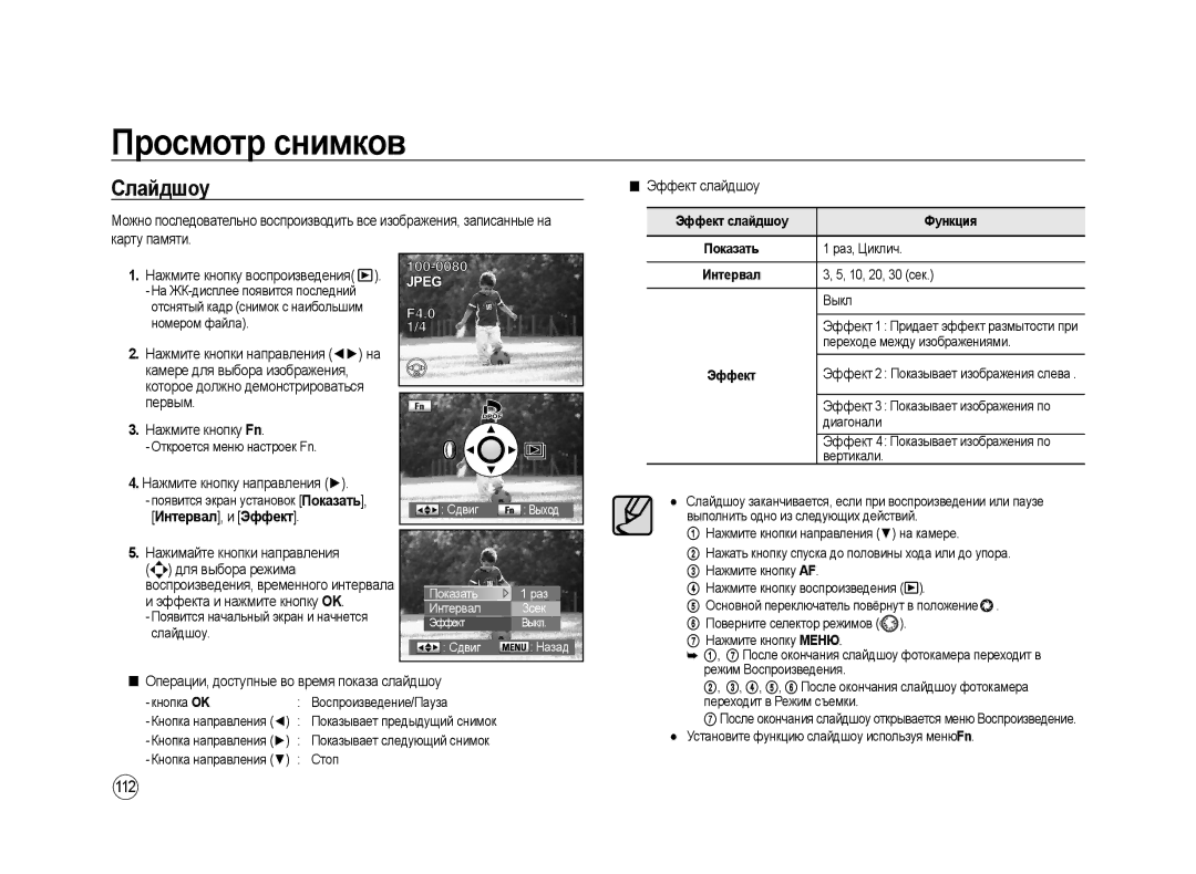 Samsung ER-GX20ZBBA/RU, ER-GX20ZBBC/E1, ER-GX20ZBBB/E1 manual Слайдшоу, 112, Операции, доступные во время показа слайдшоу 