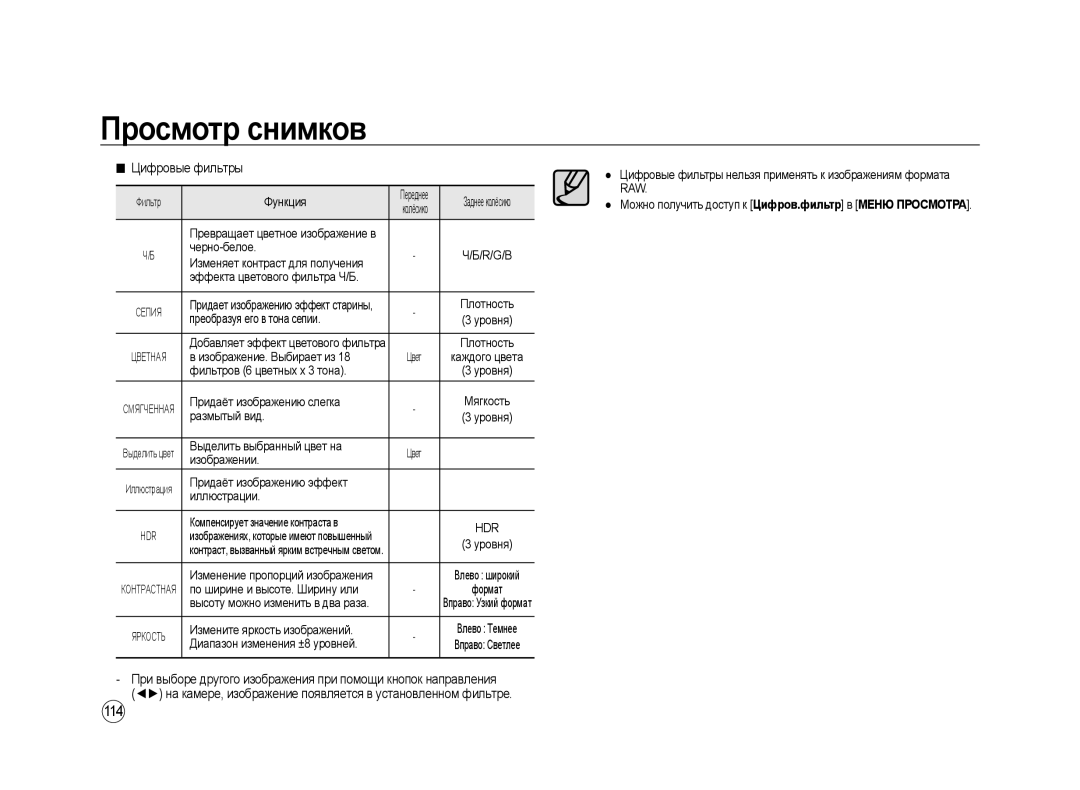 Samsung ER-GX20ZBBB/E1, ER-GX20ZBBC/E1, ER-GX20ZBBA/E1, ER-GX20ZBBB/RU, ER-GX20ZBAB, ER-GX20ZBBA/RU manual 114, Цифровые фильтры 