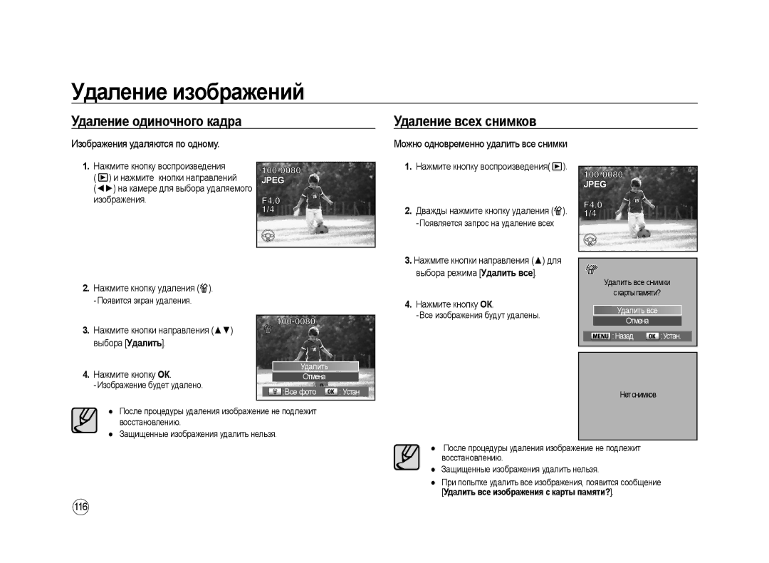 Samsung ER-GX20ZBBB/RU, ER-GX20ZBBC/E1 manual Удаление изображений, Удаление одиночного кадра Удаление всех снимков, 116 