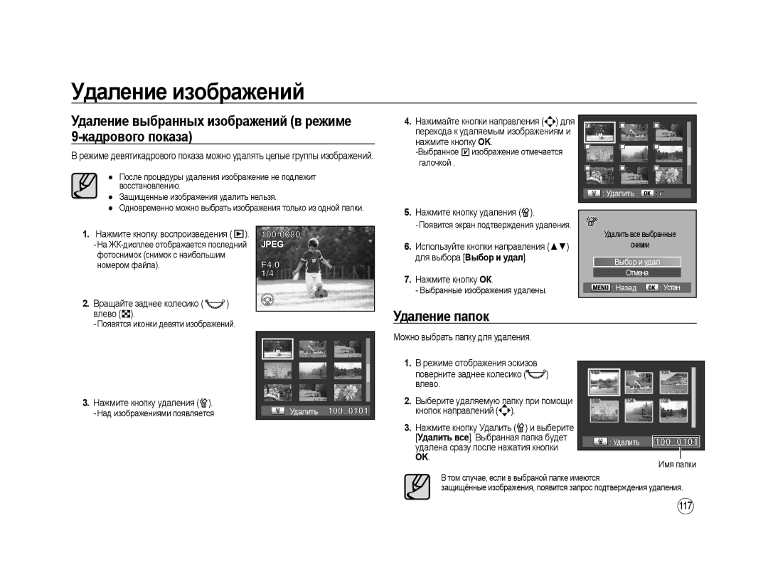 Samsung ER-GX20ZBAB, ER-GX20ZBBC/E1 manual Удаление выбранных изображений в режиме 9-кадрового показа, Удаление папок, 117 