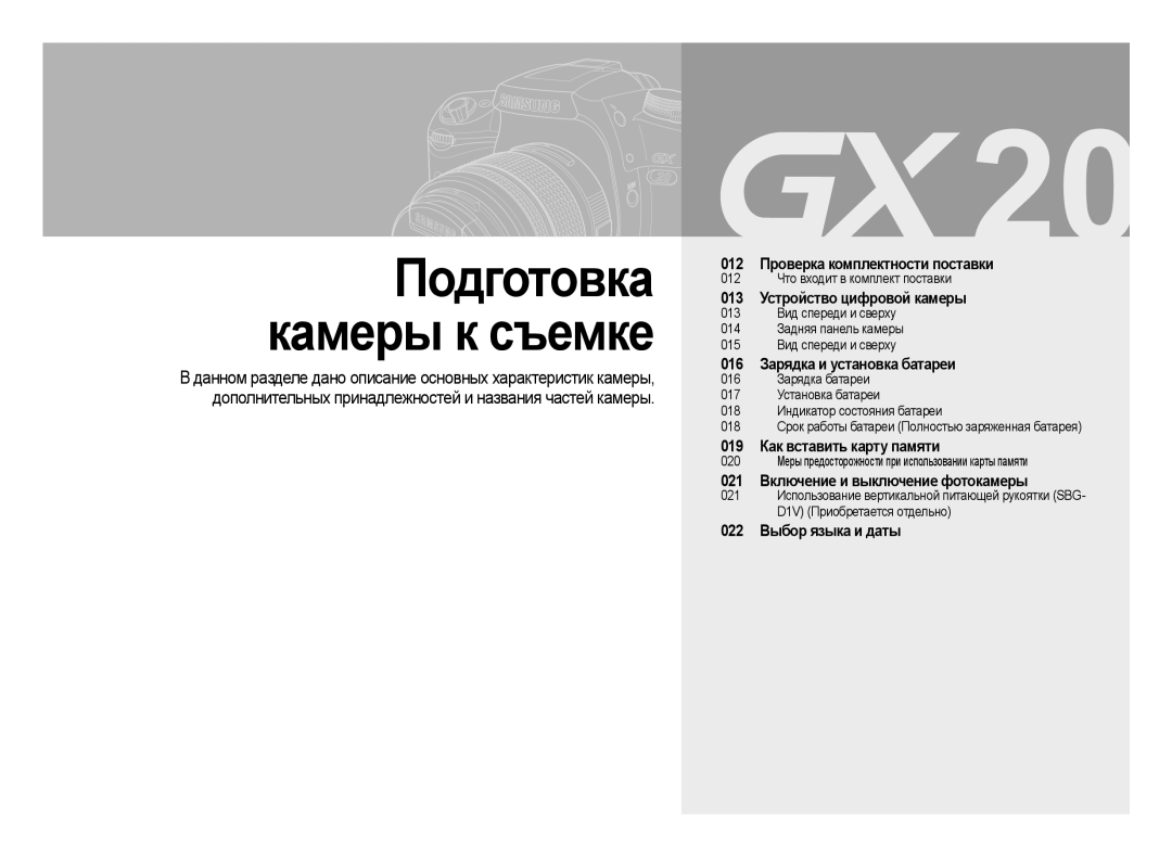 Samsung ER-GX20ZBBC/E1, ER-GX20ZBBB/E1, ER-GX20ZBBA/E1 manual 021 Включение и выключение фотокамеры, 022 Выбор языка и даты 