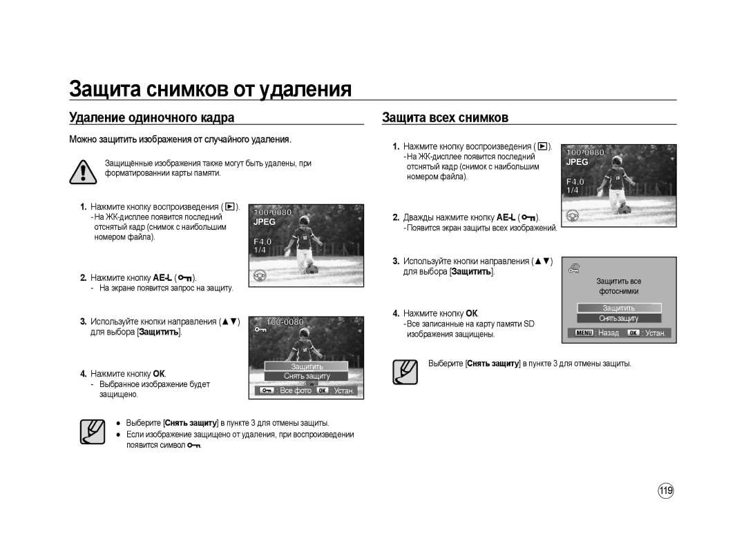 Samsung ER-GX20ZBBC/E1, ER-GX20ZBBB/E1 Защита снимков от удаления, Удаление одиночного кадра, Защита всех снимков, 119 