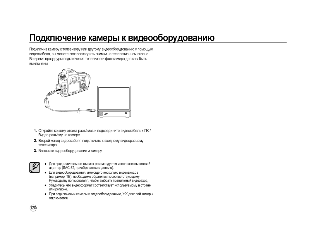 Samsung ER-GX20ZBBB/E1, ER-GX20ZBBC/E1, ER-GX20ZBBA/E1, ER-GX20ZBBB/RU manual Подключение камеры к видеооборудованию, 120 