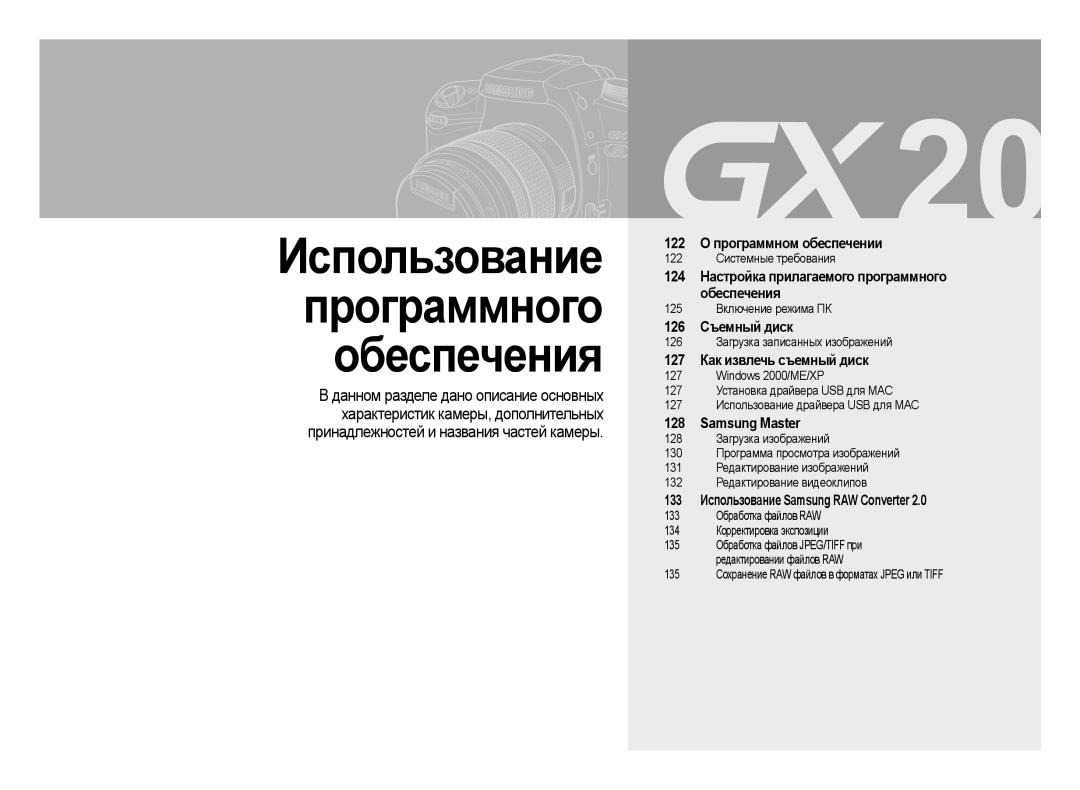 Samsung ER-GX20ZBBA/E1 manual 133 Использование Samsung RAW Converter, 135 Сохранение RAW файлов в форматах Jpeg или Tiff 