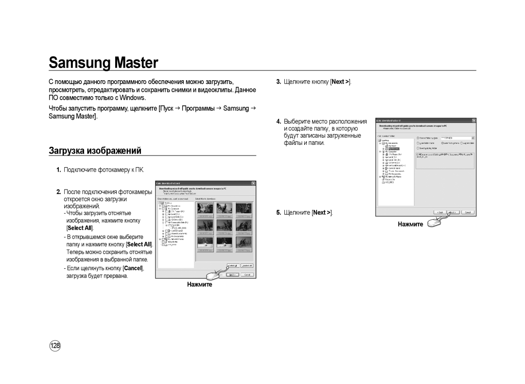 Samsung ER-GX20ZBBB/RU, ER-GX20ZBBC/E1 manual Samsung Master, Загрузка изображений, 128, Щелкните кнопку Next, Щелкните Next 