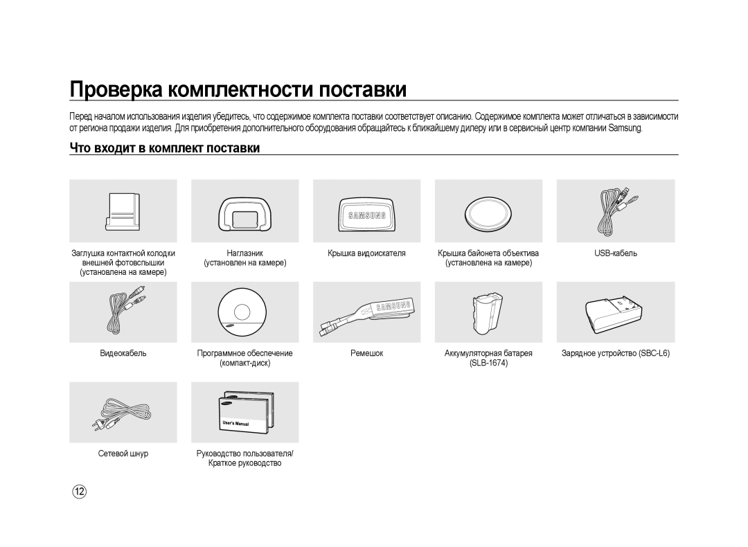 Samsung ER-GX20ZBBB/E1, ER-GX20ZBBC/E1, ER-GX20ZBBA/E1 manual Проверка комплектности поставки, Что входит в комплект поставки 