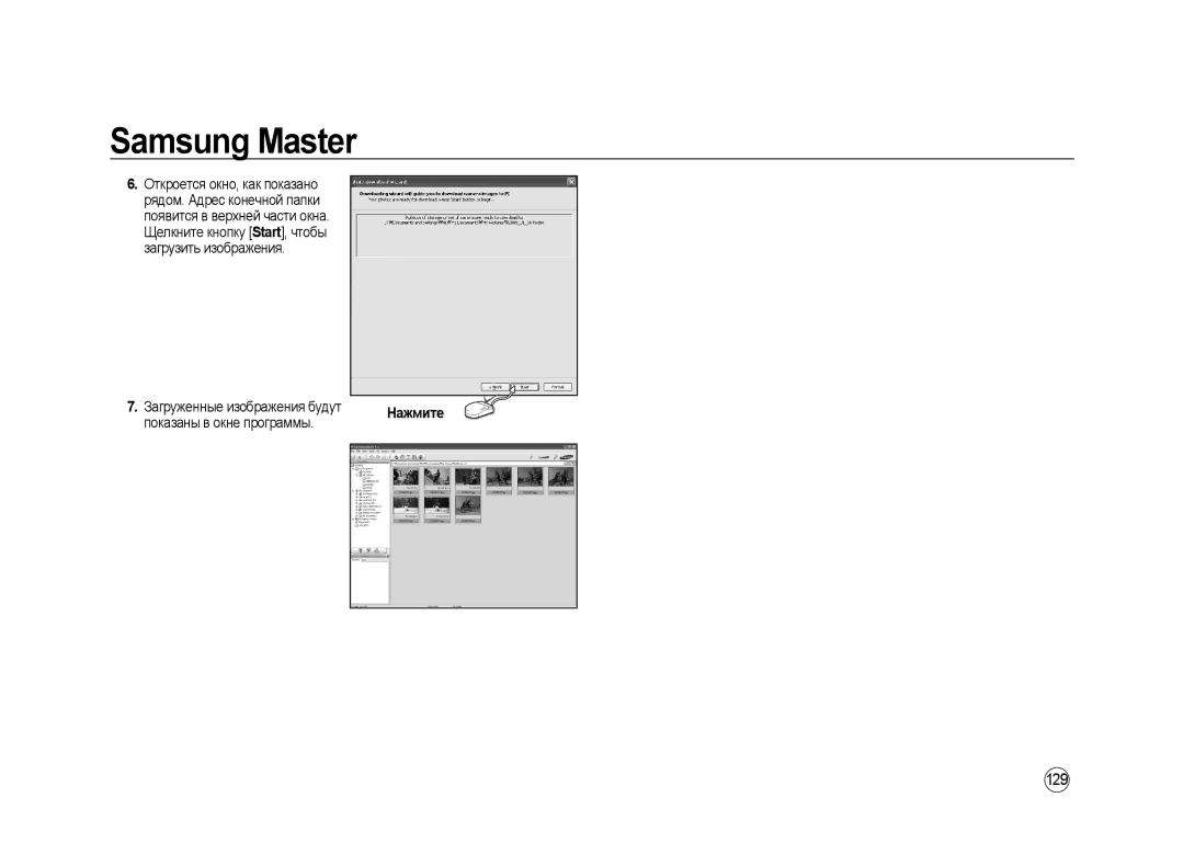 Samsung ER-GX20ZBAB, ER-GX20ZBBC/E1, ER-GX20ZBBB/E1, ER-GX20ZBBA/E1, ER-GX20ZBBB/RU manual 129, Показаны в окне программы 