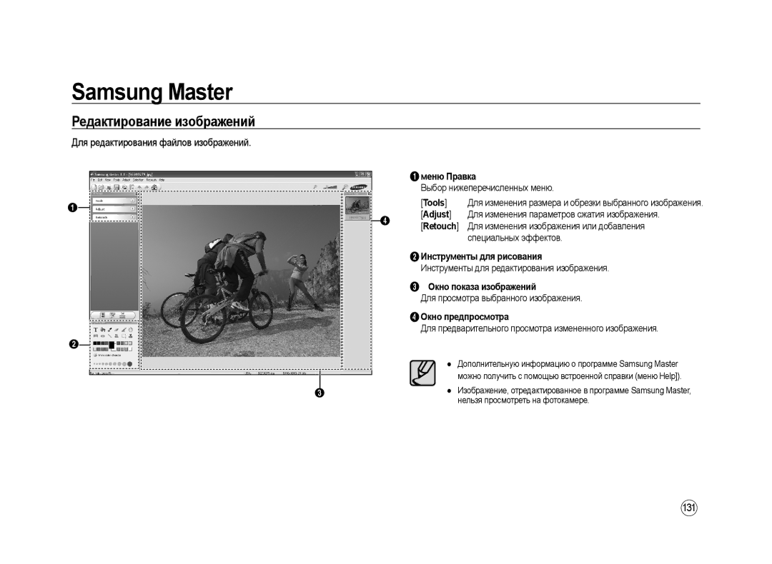 Samsung ER-GX20ZBBC/E1, ER-GX20ZBBB/E1, ER-GX20ZBAB Редактирование изображений, Для редактирования файлов изображений, 131 