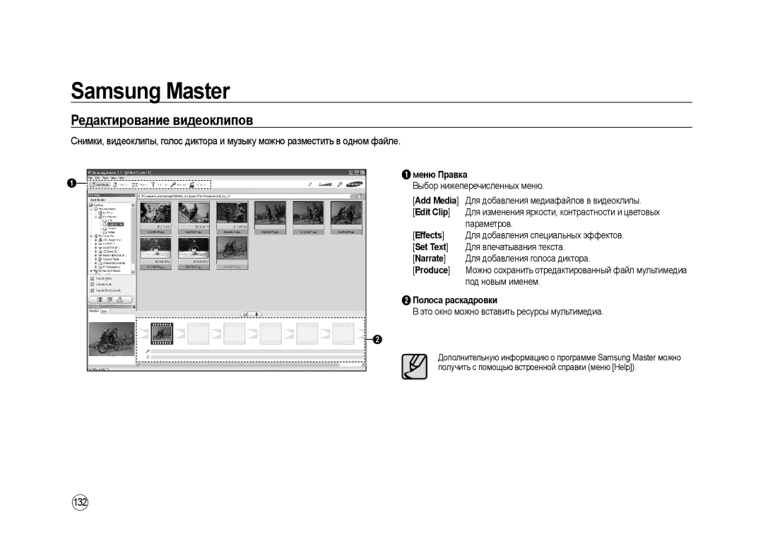 Samsung ER-GX20ZBBB/E1 Редактирование видеоклипов, 132, 2Полоса раскадровки, Это окно можно вставить ресурсы мультимедиа 