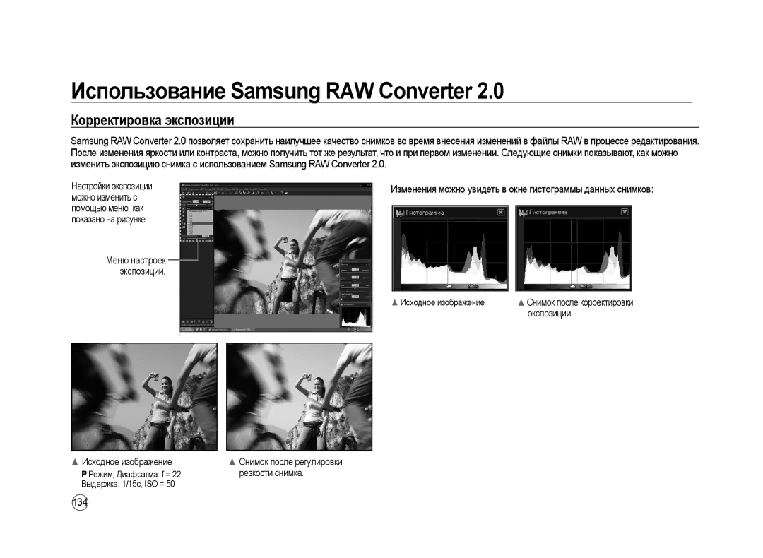 Samsung ER-GX20ZBBB/RU manual Корректировка экспозиции, Изменения можно увидеть в окне гистограммы данных снимков, 134 