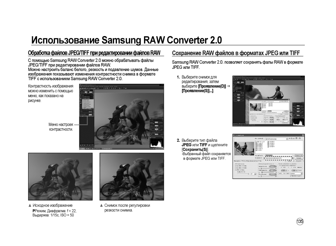 Samsung ER-GX20ZBAB Сохранение RAW файлов в форматах Jpeg или Tiff, ОбработкафайловJPEG/TIFFприредактированиифайловRAW 