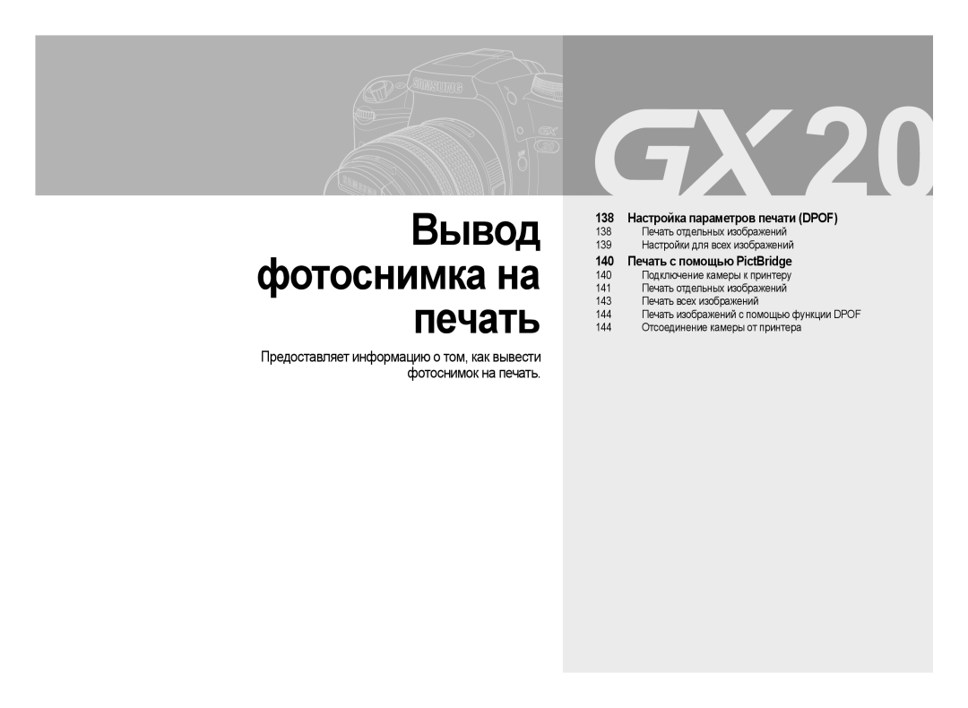 Samsung ER-GX20ZBBC/E1, ER-GX20ZBBB/E1, ER-GX20ZBBA/E1, ER-GX20ZBBB/RU, ER-GX20ZBAB, ER-GX20ZBBA/RU Вывод фотоснимка на печать 