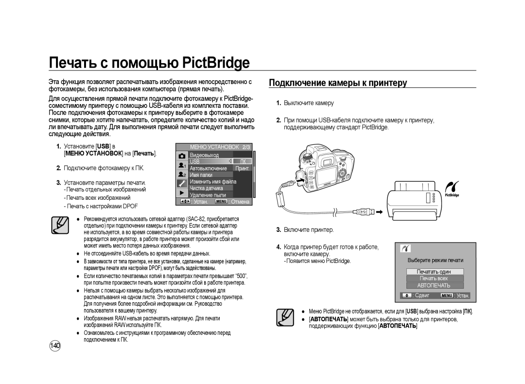 Samsung ER-GX20ZBBB/RU manual Печать с помощью PictBridge, Подключение камеры к принтеру, 140, Меню Установок на Печать 