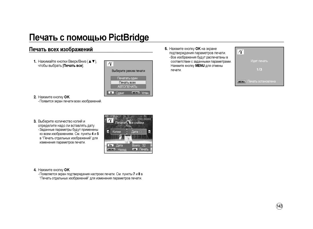 Samsung ER-GX20ZBBC/E1 Печать всех изображений, 143, Печатать один, Cдвиг Устан Печатать все снимки Копии Дата Всего Назад 