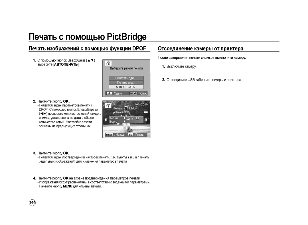 Samsung ER-GX20ZBBB/E1, ER-GX20ZBBC/E1 Отсоединение камеры от принтера, Печать изображений с помощью функции Dpof, 144 