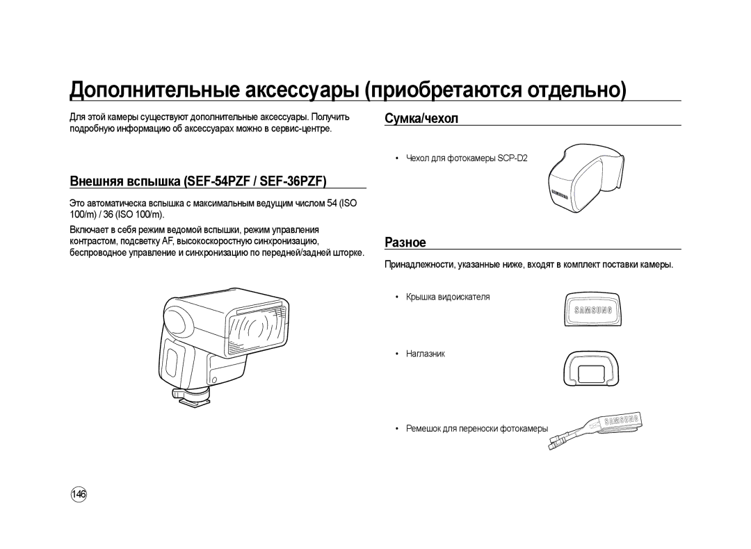 Samsung ER-GX20ZBBB/RU Дополнительные аксессуары приобретаются отдельно, Внешняя вспышка SEF-54PZF / SEF-36PZF, Разное 