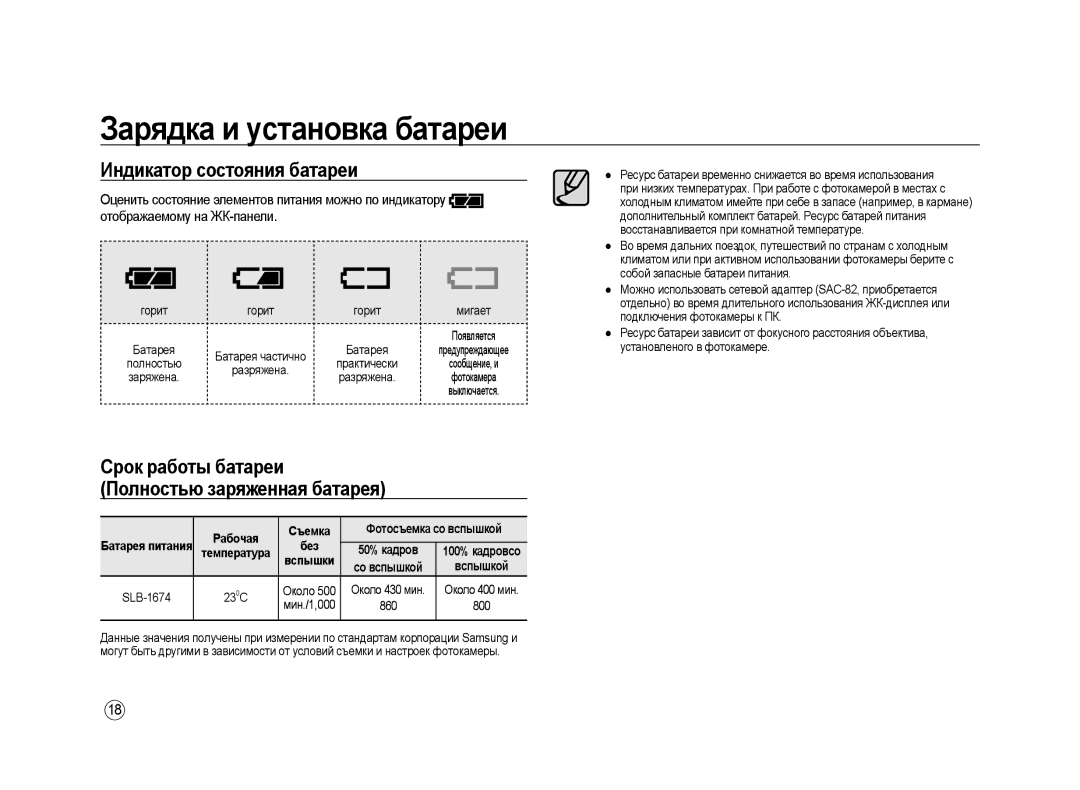 Samsung ER-GX20ZBBB/E1, ER-GX20ZBBC/E1 manual Индикатор состояния батареи, Срок работы батареи Полностью заряженная батарея 