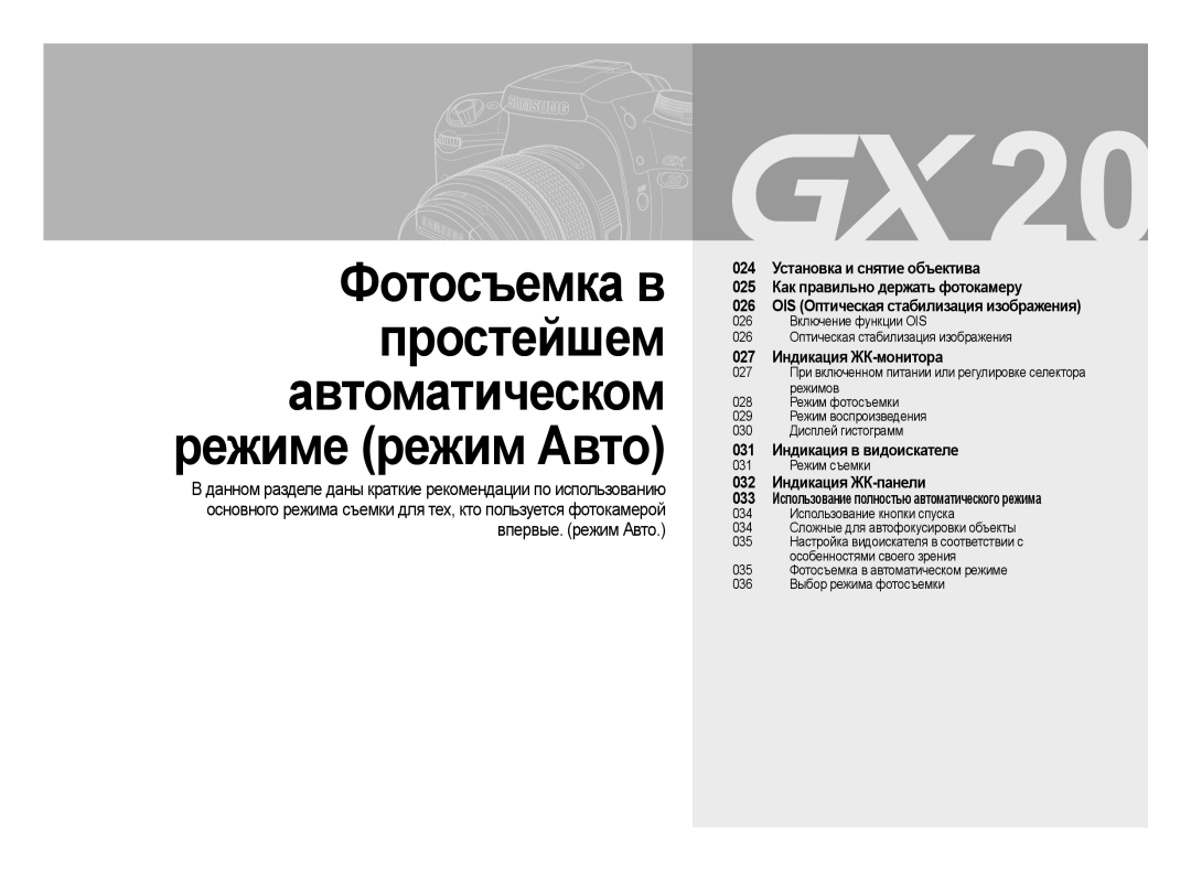 Samsung ER-GX20ZBBC/E1, ER-GX20ZBBB/E1, ER-GX20ZBBA/E1, ER-GX20ZBBB/RU 027 Индикация ЖК-монитора, 032 Индикация ЖК-панели 