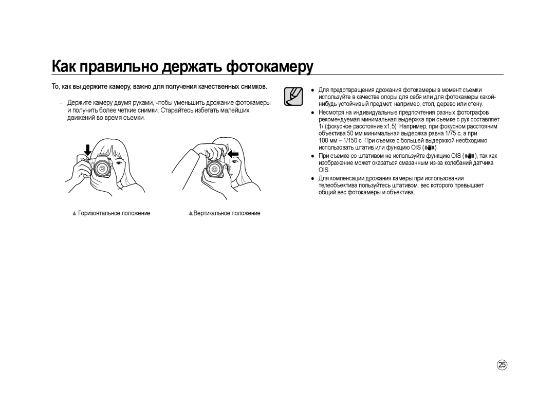 Samsung ER-GX20ZBBA/E1, ER-GX20ZBBC/E1, ER-GX20ZBBB/E1 manual Как правильно держать фотокамеру, Горизонтальное положение 