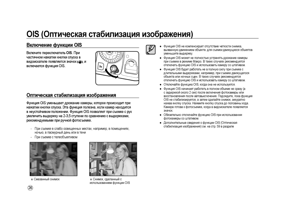 Samsung ER-GX20ZBBB/RU, ER-GX20ZBBC/E1, ER-GX20ZBBB/E1 manual OIS Оптическая стабилизация изображения, Включение функции OIS 