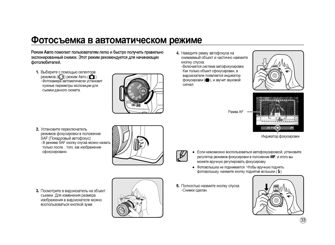 Samsung ER-GX20ZBAB Фотосъемка в автоматическом режиме, Выберите с помощью селектора Режимов режим Авто, Кнопку спуска 