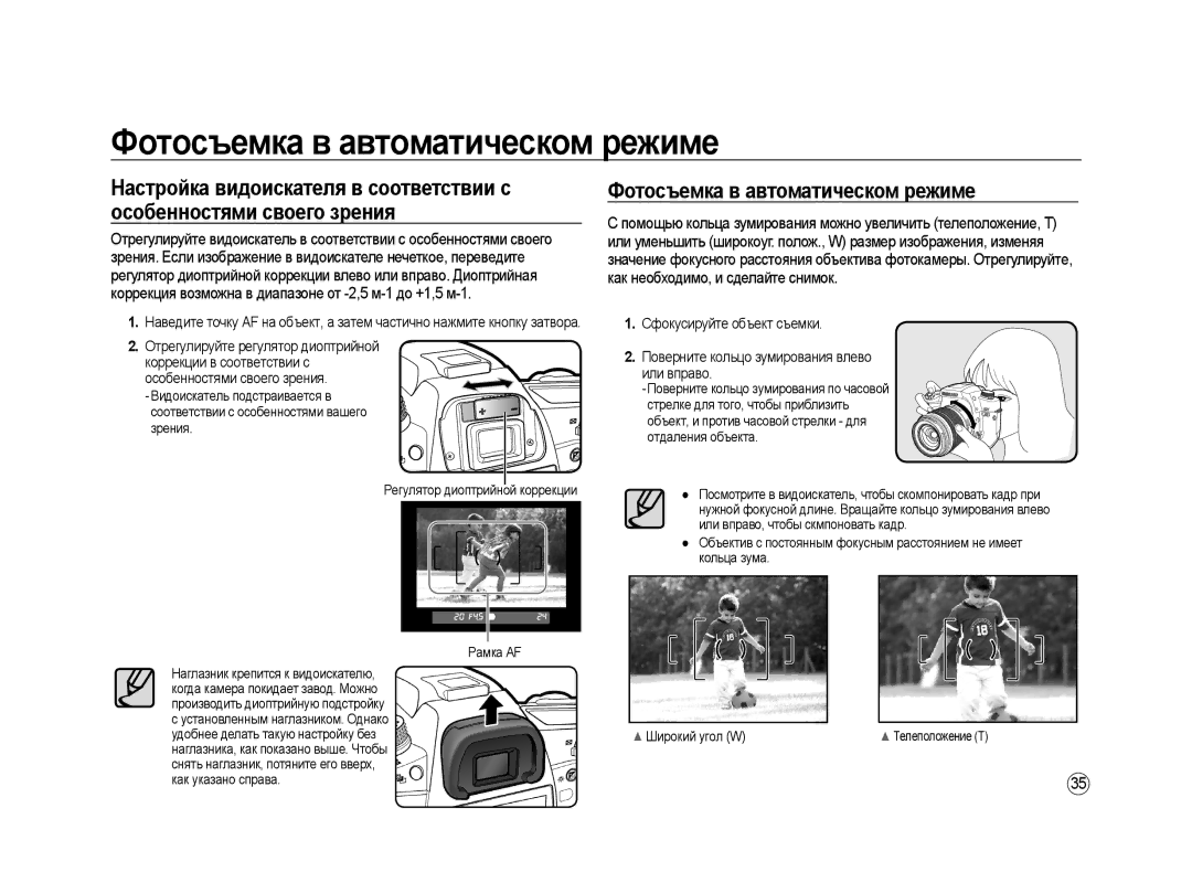 Samsung ER-GX20ZBBC/E1, ER-GX20ZBBB/E1, ER-GX20ZBAB Фотосъемка в автоматическом режиме, Отрегулируйте регулятор диоптрийной 