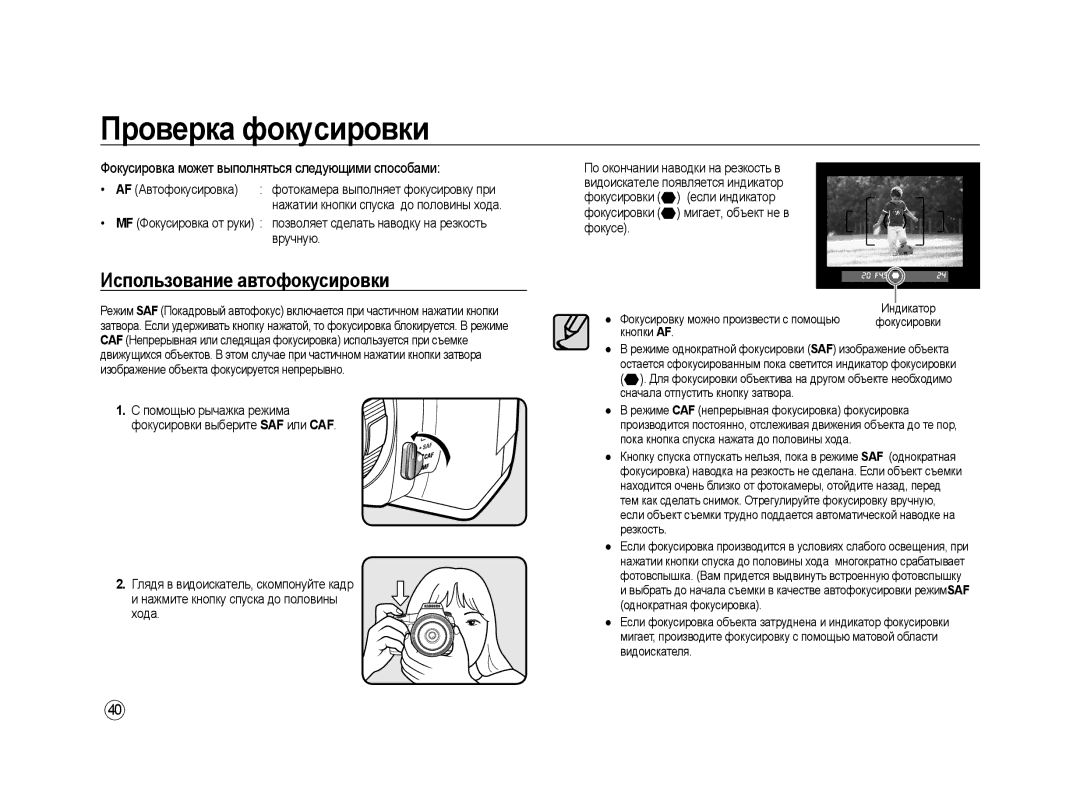 Samsung ER-GX20ZBBA/RU, ER-GX20ZBBC/E1 manual Проверка фокусировки, Использование автофокусировки, Хода, AF Автофокусировка 