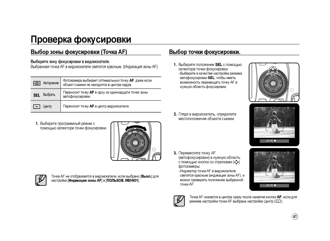 Samsung ER-GX20ZBBC/E1 Выбор зоны фокусировки Точка AF, Выбор точки фокусировки, Выберите зону фокусировки в видоискателе 