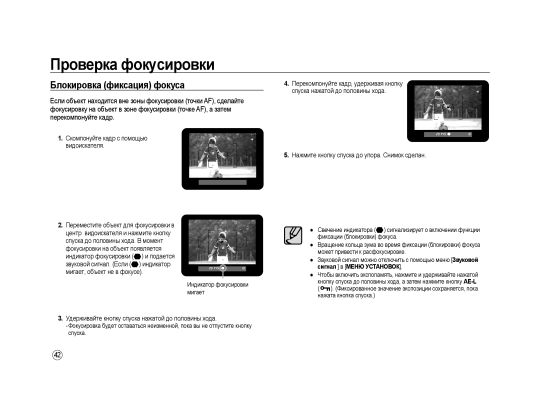 Samsung ER-GX20ZBBB/E1 Блокировка фиксация фокуса, Скомпонуйте кадр с помощью видоискателя, Индикатор фокусировки мигает 