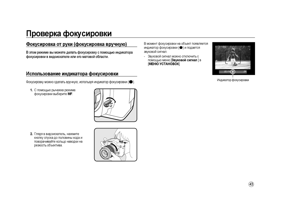 Samsung ER-GX20ZBBA/E1, ER-GX20ZBBC/E1, ER-GX20ZBBB/E1 Использование индикатора фокусировки, Глядя в видоискатель, нажмите 