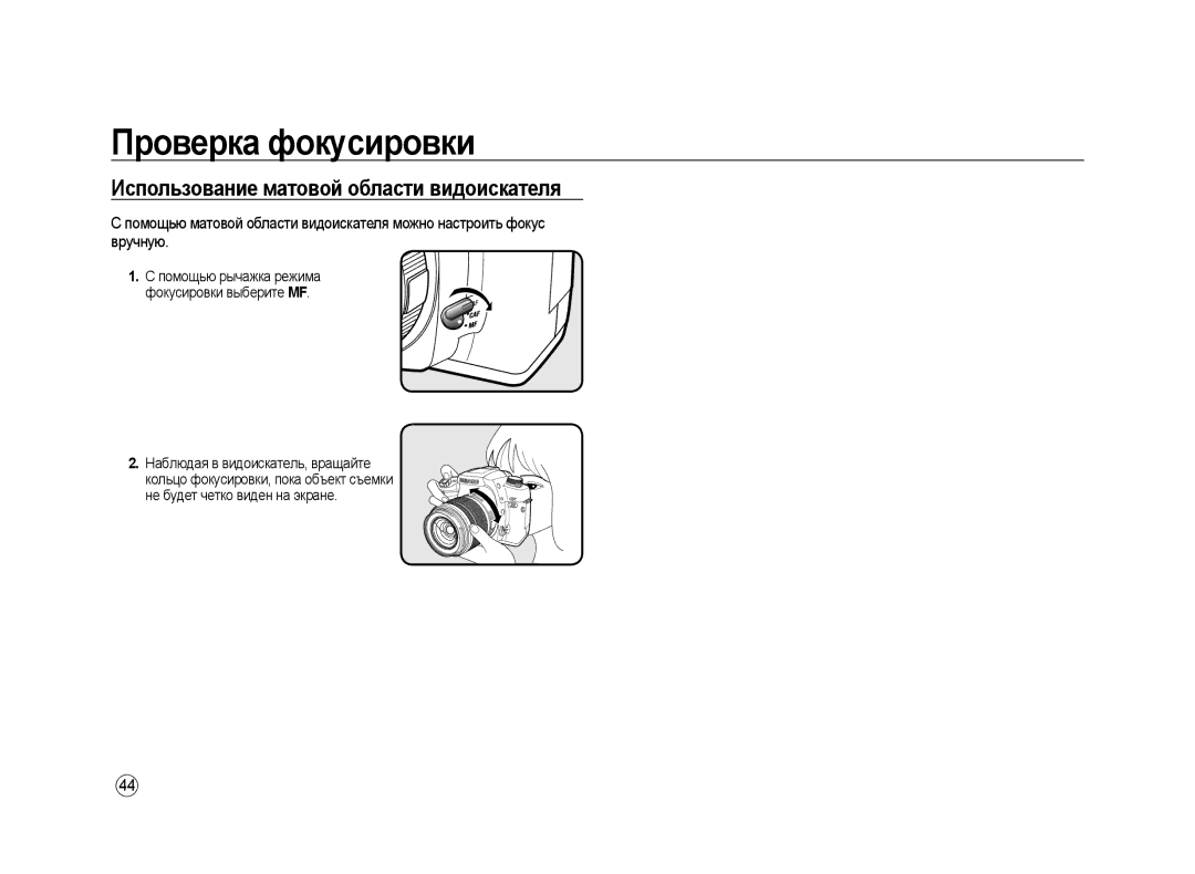 Samsung ER-GX20ZBBB/RU, ER-GX20ZBBC/E1, ER-GX20ZBBB/E1, ER-GX20ZBBA/E1 manual Использование матовой области видоискателя 