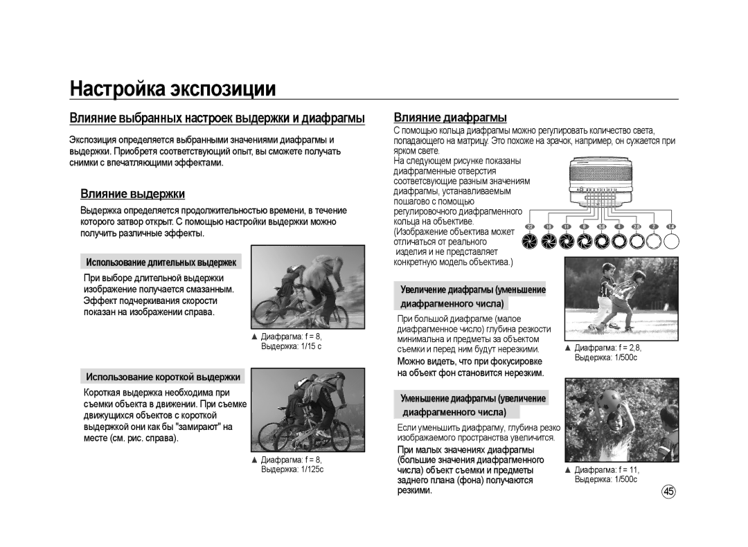 Samsung ER-GX20ZBAB manual Влияние выдержки, Влияние диафрагмы, Использование длительных выдержек, Диафрагменного числа 