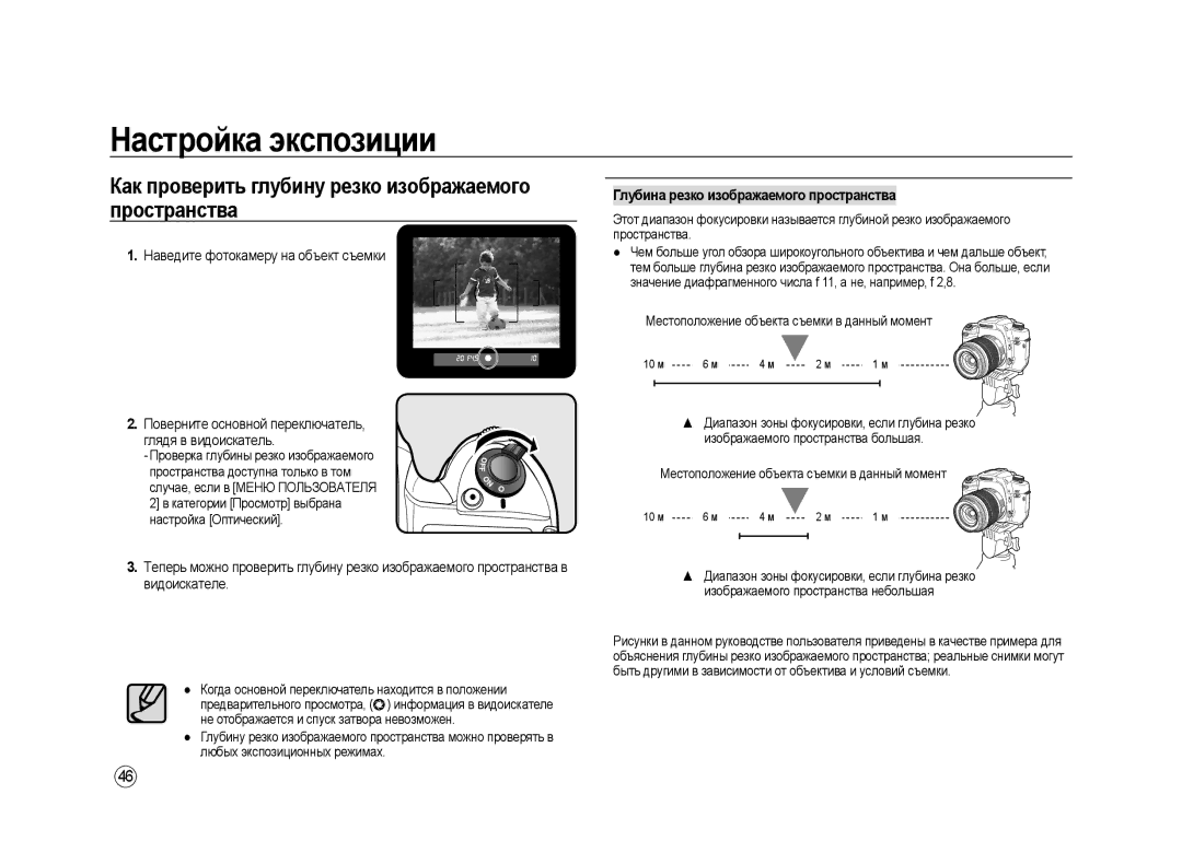 Samsung ER-GX20ZBBA/RU Как проверить глубину резко изображаемого пространства, Глубина резко изображаемого пространства 