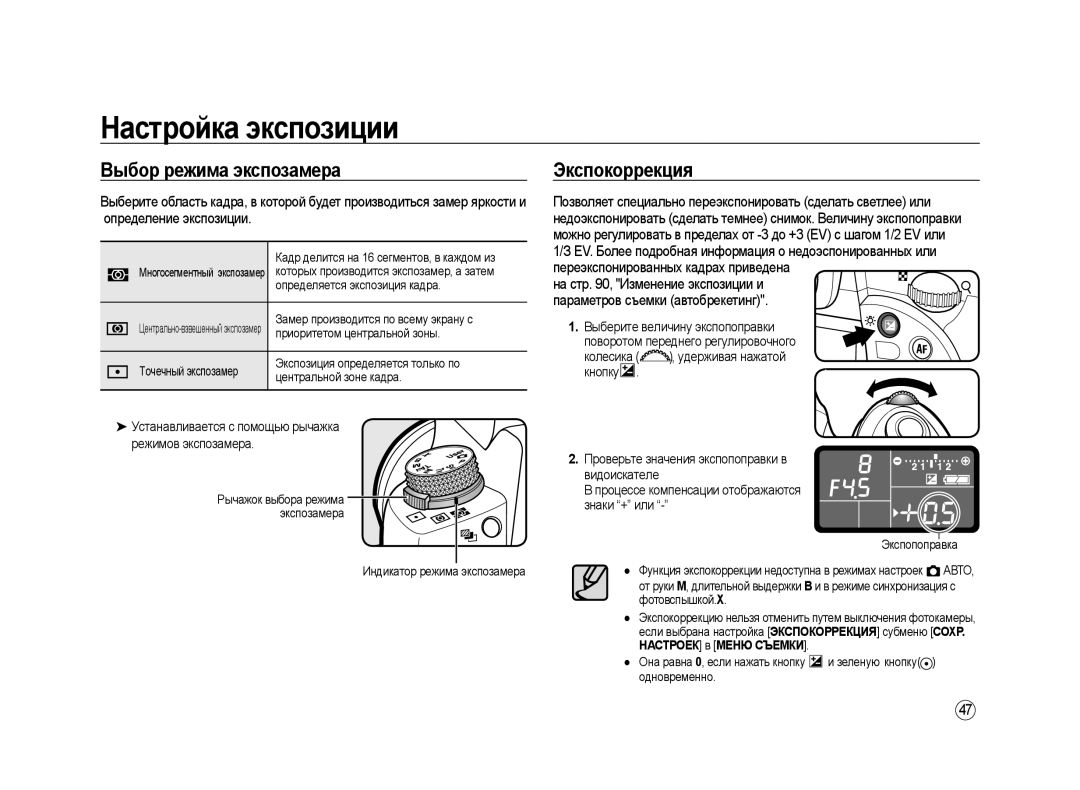 Samsung ER-GX20ZBBC/E1 Выбор режима экспозамера, Экспокоррекция, Устанавливается с помощью рычажка режимов экспозамера 