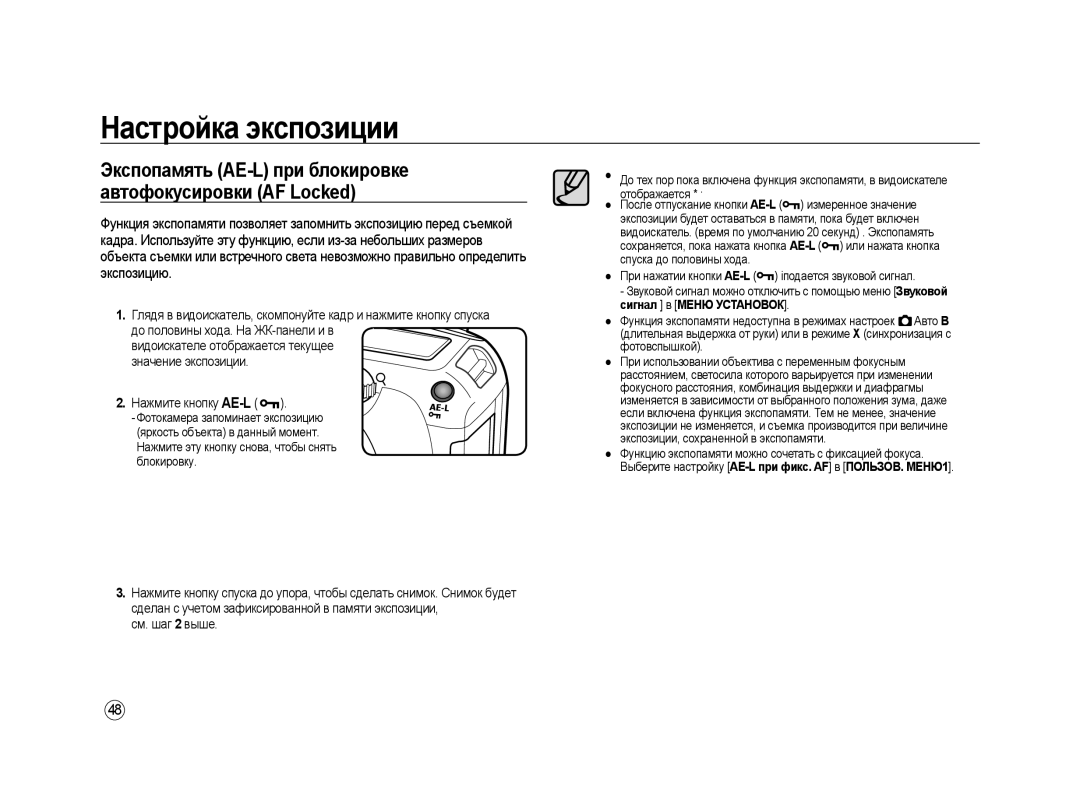 Samsung ER-GX20ZBBB/E1, ER-GX20ZBBC/E1 manual Экспопамять AE-L при блокировке автофокусировки AF Locked, Нажмите кнопку AE-L 