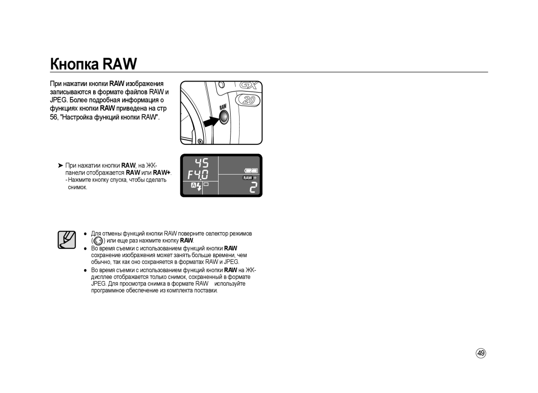 Samsung ER-GX20ZBBA/E1, ER-GX20ZBBC/E1, ER-GX20ZBBB/E1, ER-GX20ZBBB/RU, ER-GX20ZBAB, ER-GX20ZBBA/RU manual Кнопка RAW 