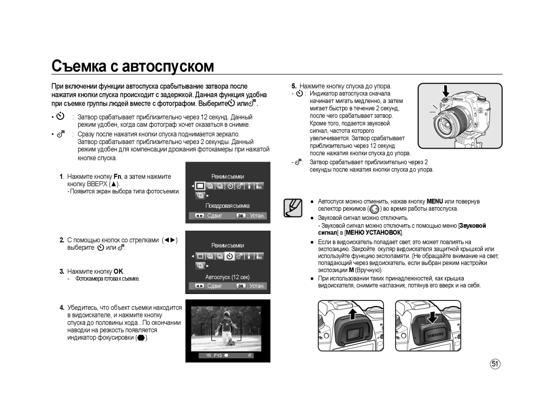 Samsung ER-GX20ZBAB, ER-GX20ZBBC/E1 manual Съемка с автоспуском, Кнопке спуска, Кнопку Вверх, Нажмите кнопку спуска до упора 