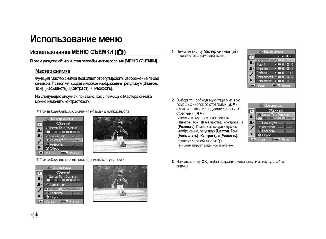 Samsung ER-GX20ZBBB/E1, ER-GX20ZBBC/E1 Использование Меню Съемки, Мастер снимка, Контраст Резкость Сброс, Мастерснимка 