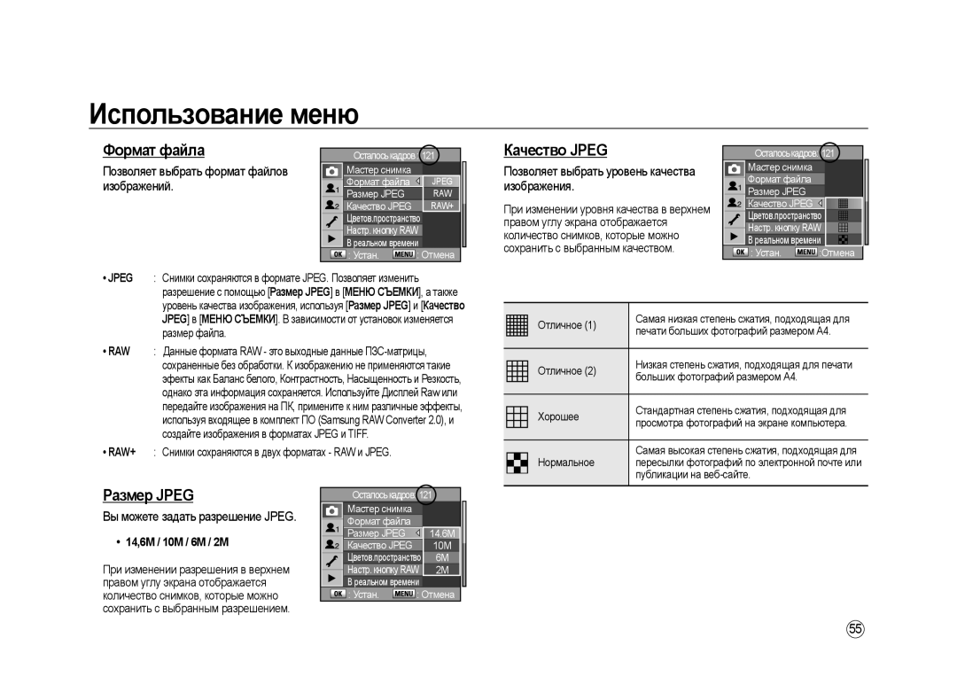 Samsung ER-GX20ZBBA/E1, ER-GX20ZBAB Формат файла, Качество Jpeg, Размер Jpeg, Позволяет выбрать формат файлов изображений 