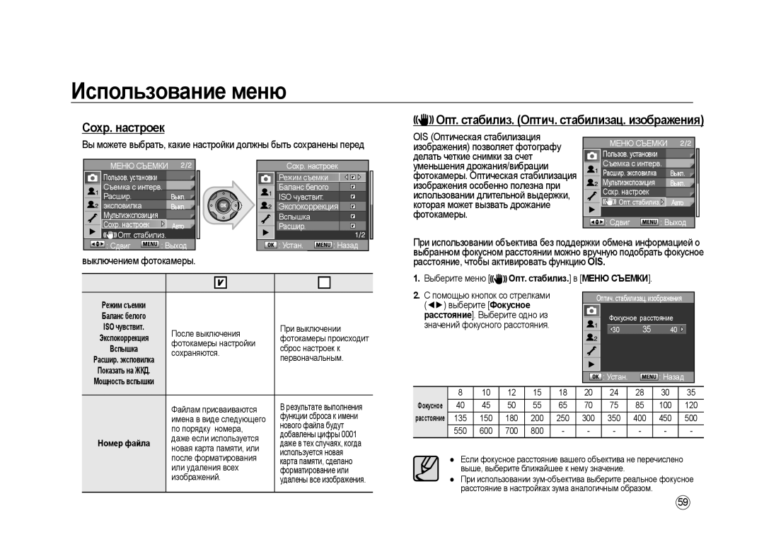 Samsung ER-GX20ZBBC/E1, ER-GX20ZBBB/E1, ER-GX20ZBBA/E1 manual Сохр. настроек, Выберите меню Опт. стабилиз. в Меню Съемки 