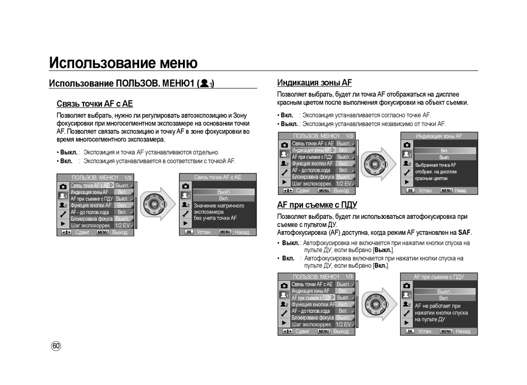 Samsung ER-GX20ZBBB/E1, ER-GX20ZBBC/E1, ER-GX20ZBBA/E1 Использование ПОЛЬЗОВ. МЕНЮ1, Связь точки AF с AE, Индикация зоны AF 