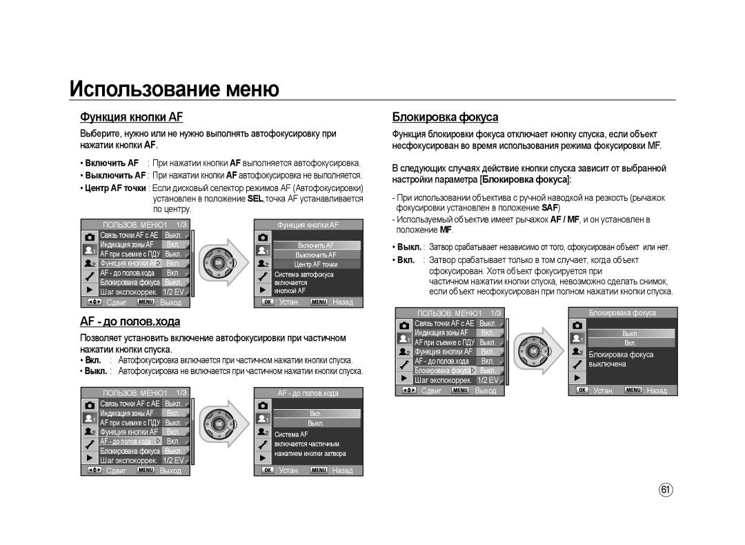 Samsung ER-GX20ZBBA/E1 Функция кнопки AF, Блокировка фокуса, AF до полов.хода, Фокусировки установлен в положение SAF 