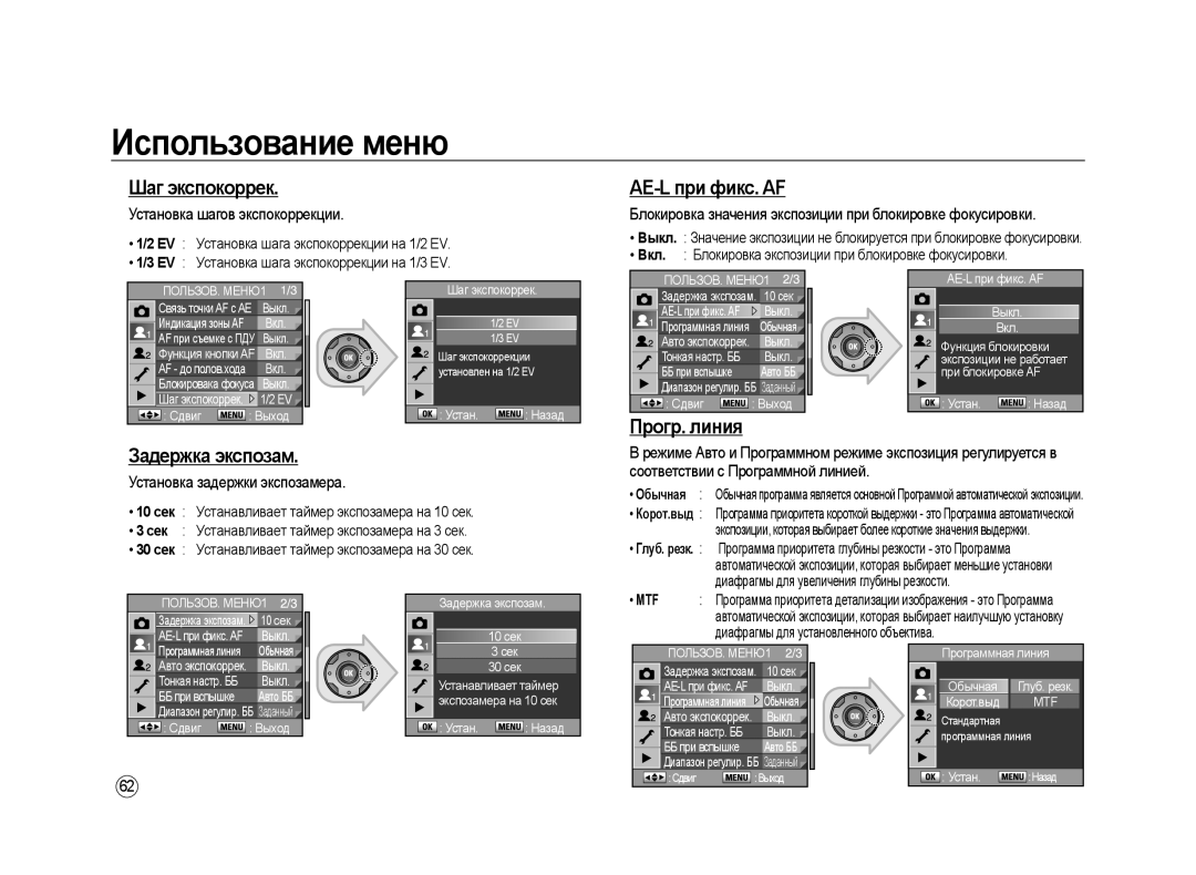 Samsung ER-GX20ZBBB/RU Блокировка значения экспозиции при блокировке фокусировки, Установка шага экспокоррекции на 1/2 EV 