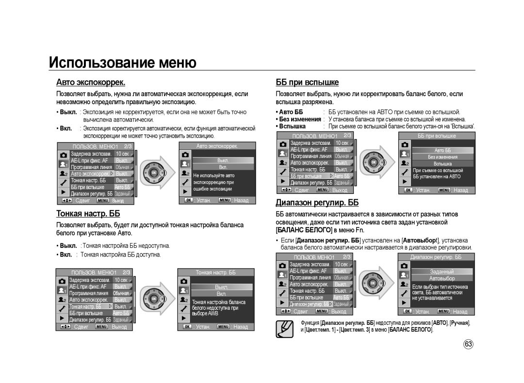 Samsung ER-GX20ZBAB, ER-GX20ZBBC/E1 manual Авто экспокоррек, ББ при вспышке, Вспышка разряжена, Баланс Белого в меню Fn 