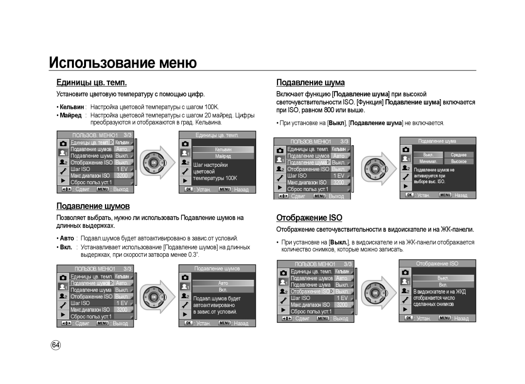 Samsung ER-GX20ZBBA/RU Единицы цв. темп, Подавление шума, Отображение ISO, Установите цветовую температуру с помощью цифр 