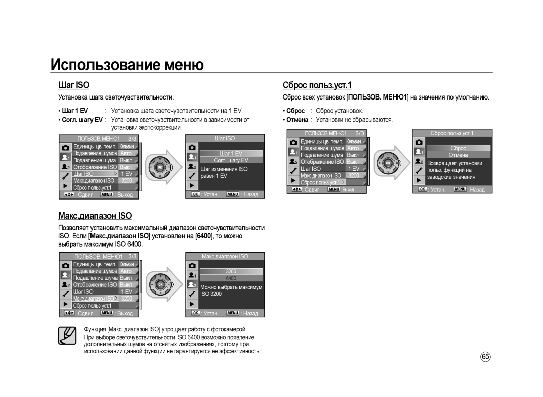 Samsung ER-GX20ZBBC/E1, ER-GX20ZBBB/E1, ER-GX20ZBBA/E1 Шаг ISO, Сброс польз.уст.1, Установка шага светочувствительности 